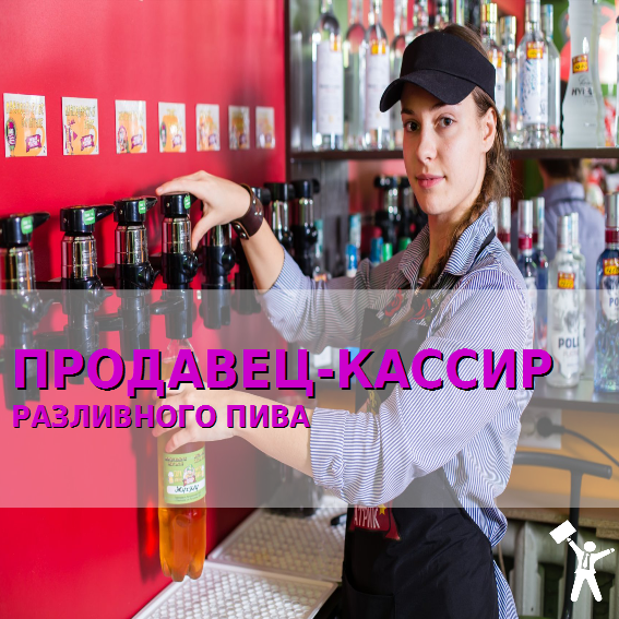 продавец- кассир разливного пива.bmp