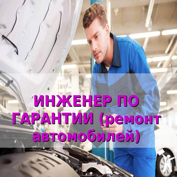 инженер по гарантии (ремонт автомобилей).jpg