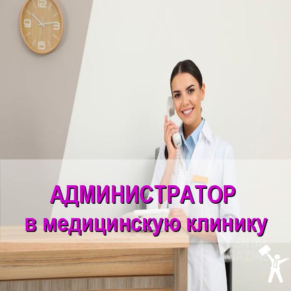 адмнистратор в клинику.jpg