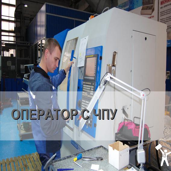 Оператор с ЧПУ.jpg