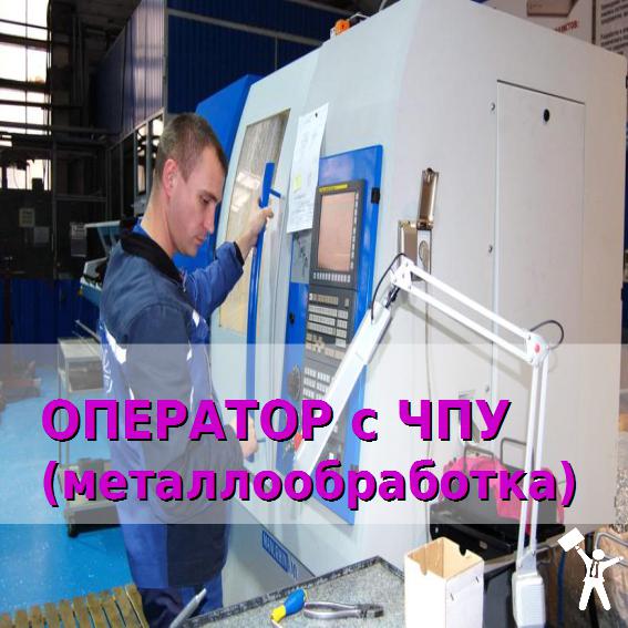 оператор с ЧПУ (2).jpg