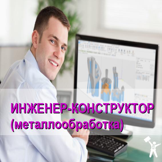 инженер- конструктор (металлообработка).jpg